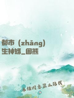 都市長(zhǎng)生神婿