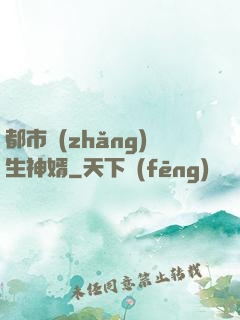 都市長(zhǎng)生神婿