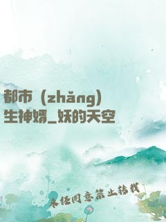 都市長(zhǎng)生神婿
