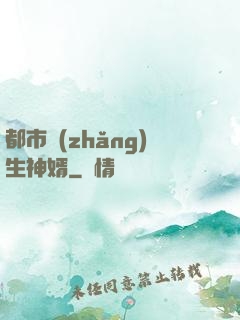 都市長(zhǎng)生神婿