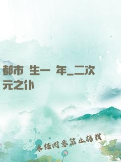 都市長生一萬年