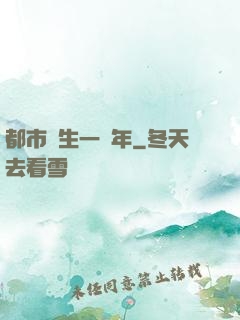 都市長生一萬年