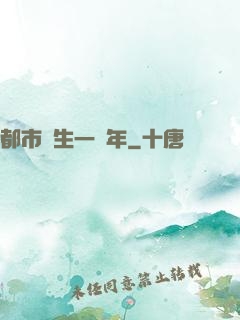 都市長生一萬年