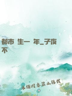 都市長生一萬年