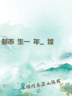 都市長生一萬年