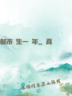 都市長生一萬年