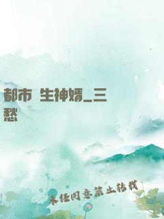 都市長生神婿