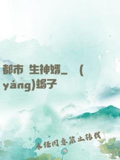 都市長生神婿