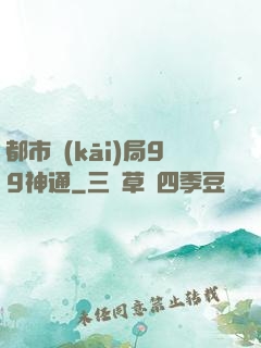都市開(kāi)局99神通