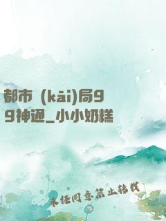 都市開(kāi)局99神通