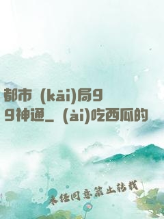 都市開(kāi)局99神通