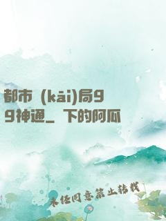 都市開(kāi)局99神通