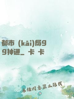 都市開(kāi)局99神通