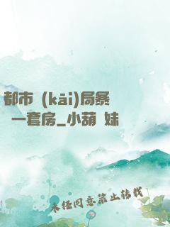 都市開(kāi)局暴擊一套房