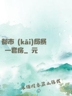 都市開(kāi)局暴擊一套房