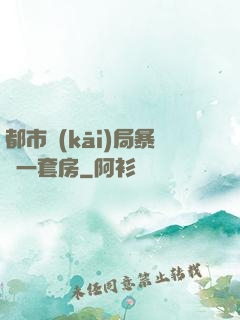 都市開(kāi)局暴擊一套房