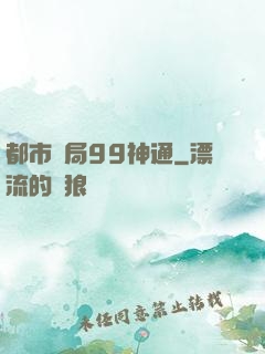 都市開局99神通