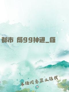 都市開局99神通