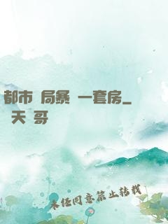 都市開局暴擊一套房