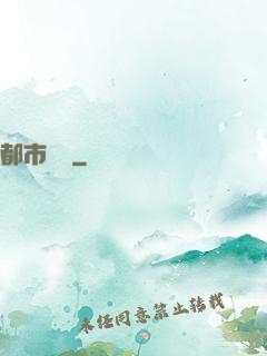 都市閻羅