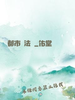 都市陣法師