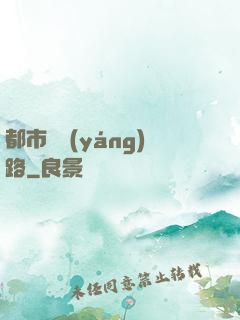 都市陰陽(yáng)路