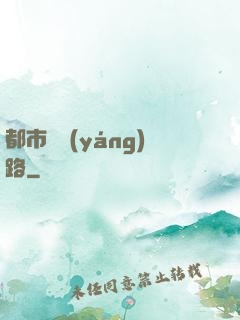 都市陰陽(yáng)路