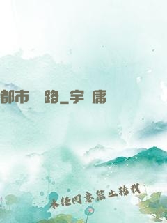 都市陰陽路
