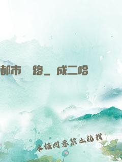 都市陰陽路