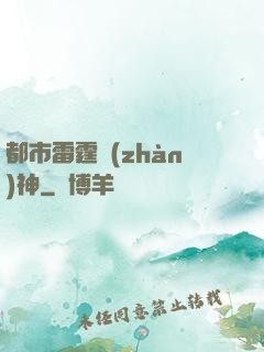 都市雷霆戰(zhàn)神