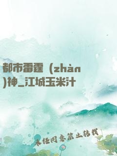 都市雷霆戰(zhàn)神