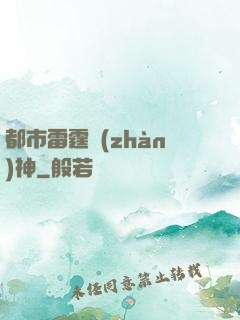 都市雷霆戰(zhàn)神
