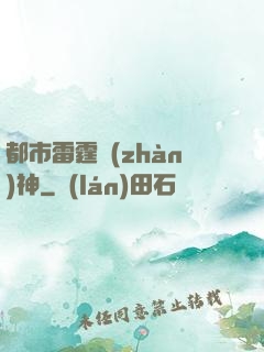 都市雷霆戰(zhàn)神