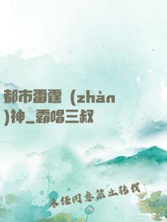 都市雷霆戰(zhàn)神