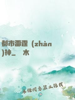 都市雷霆戰(zhàn)神