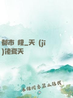 都市靈瞳