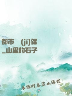 都市頂級(jí)保鏢