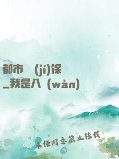 都市頂級(jí)保鏢