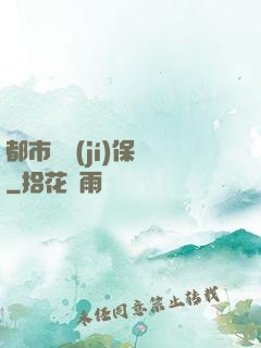 都市頂級(jí)保鏢