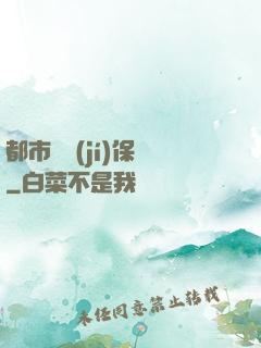 都市頂級(jí)保鏢