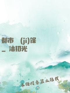 都市頂級(jí)保鏢