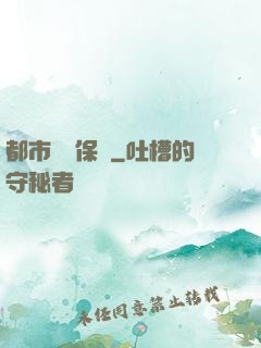 都市頂級保鏢
