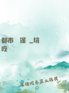 都市頂級保鏢