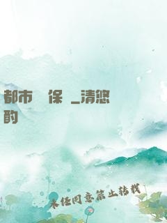 都市頂級保鏢