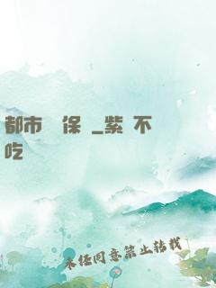 都市頂級保鏢