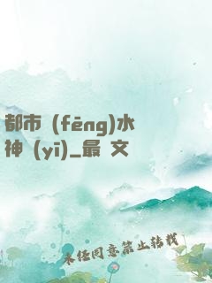 都市風(fēng)水神醫(yī)