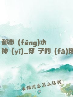 都市風(fēng)水神醫(yī)