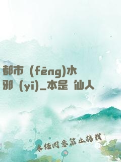 都市風(fēng)水邪醫(yī)