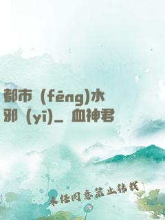 都市風(fēng)水邪醫(yī)