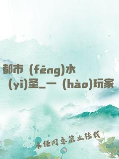都市風(fēng)水醫(yī)圣